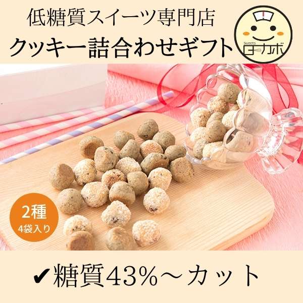 低糖質 クッキー詰め合わせ 糖質43％オフ 砂糖不使用 糖質制限 ダイエット 糖質オフ 贈り物 父の日 母の日 お誕生日 プレゼント ギフト  :cookiegift1:Sweetsローカボ - 通販 - Yahoo!ショッピング