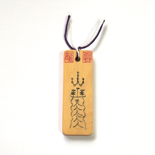 護符　御守り　呪具　神事　呪物　呪術　骨董　呪文　鳥居　勾玉 呪詛回避符札】護符 霊符 お守り 開運 手作り 開運グッズ 愛 憎しみ