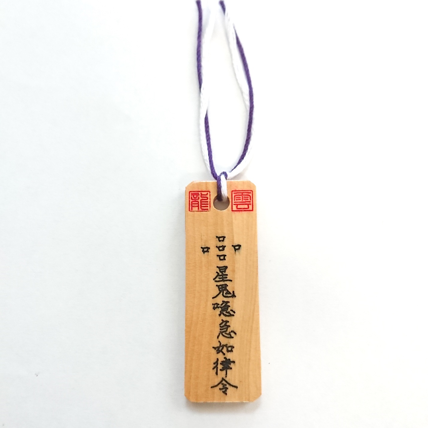 呪詛回避符札】護符 霊符 お守り 開運 手作り 開運グッズ 愛 憎しみ