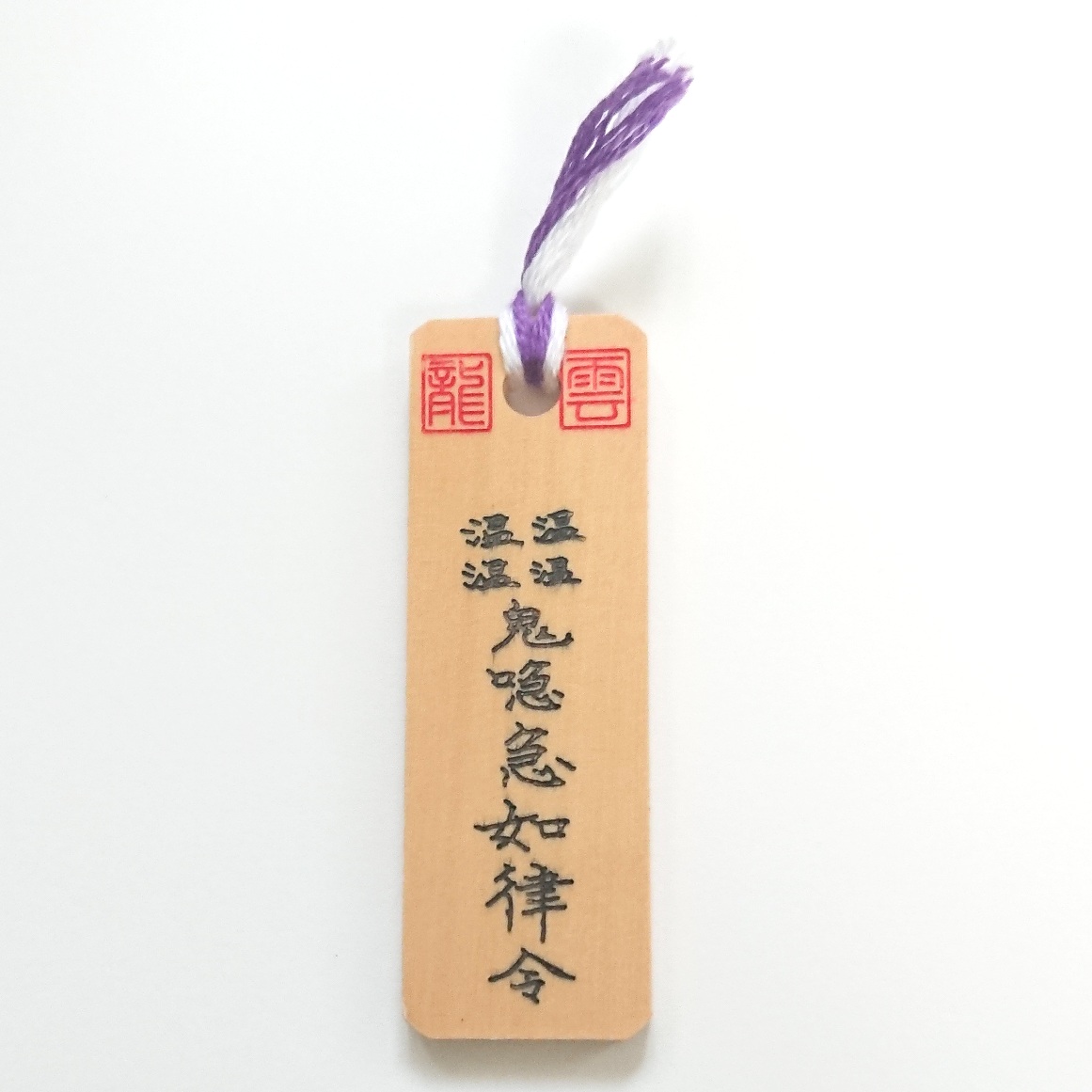 恋愛成就符 和紙 A】護符 霊符 お守り 開運 ラミネート仕上げ 手作り