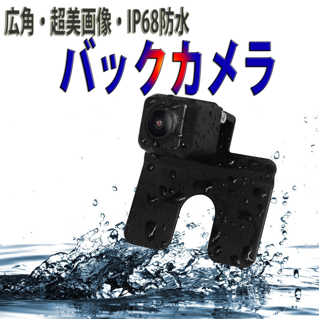 バックカメラ リアカメラ 防水 車載 穴開け不要 超小型 170度