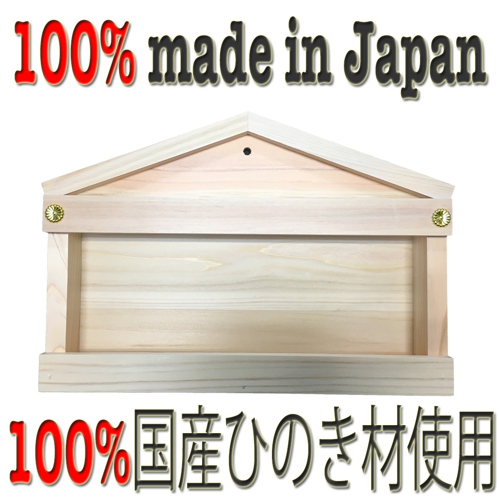 簡易神棚 お札立て 日本製
