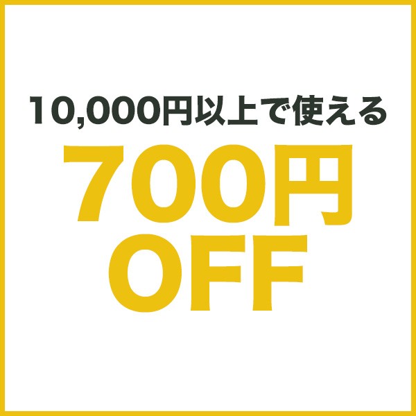 期間限定★特別700円OFFクーポン