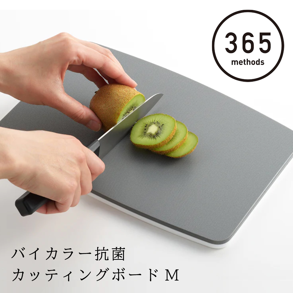 365methods まな板 両面使える バイカラー抗菌カッティングボードM