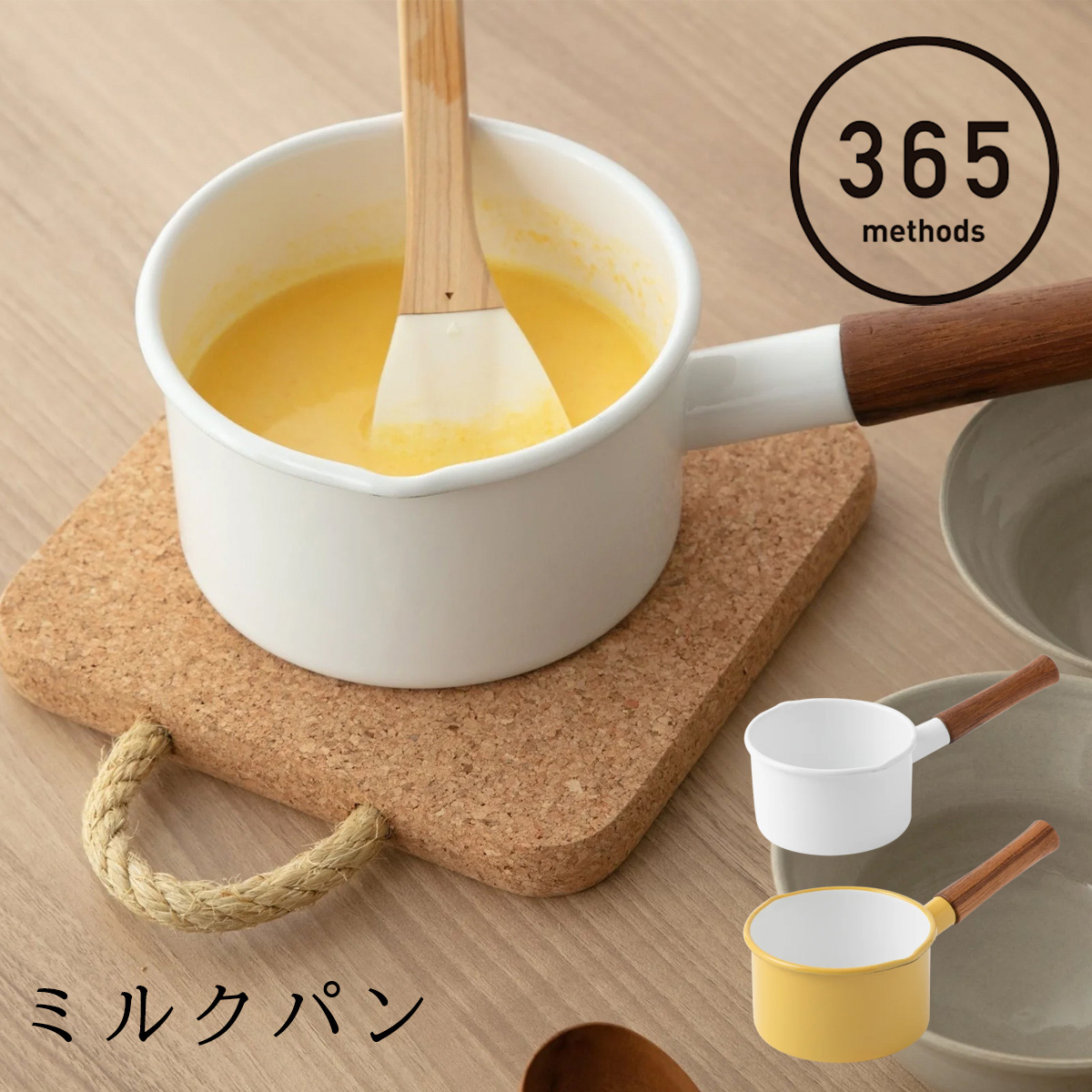 365methods 片手鍋 ミルクパン 14cm IH対応 直火 365メソッド 調理器具