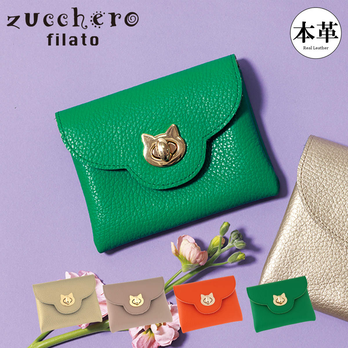 zucchero filato（ズッケロ フィラート） ズッケロ フィラート ミニ
