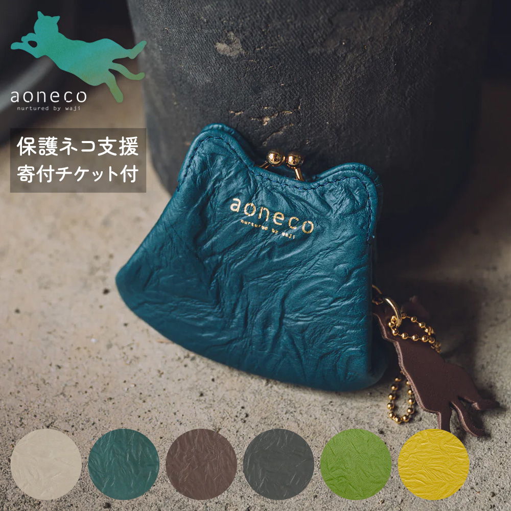 aoneco アオネコ 財布 小銭入れ がま口 コインケース マイクロ