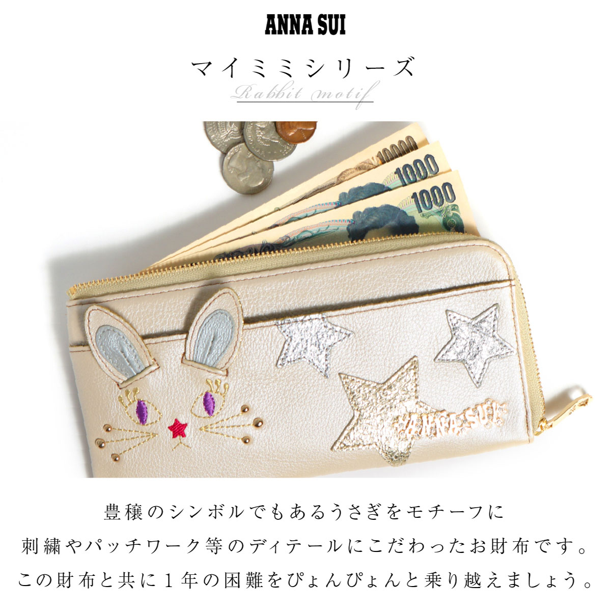 アナスイ 長財布 L字ファスナー 本革 レディース マイミミ 316640 ANNA SUI うさぎ 兎 干支 卯 牛革 やぎ革 レザー 薄型  かわいい_sale