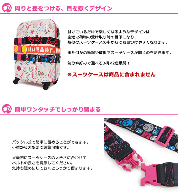 Barbie（バービー） スーツケースベルト 48866 48867 48868 ジェリー