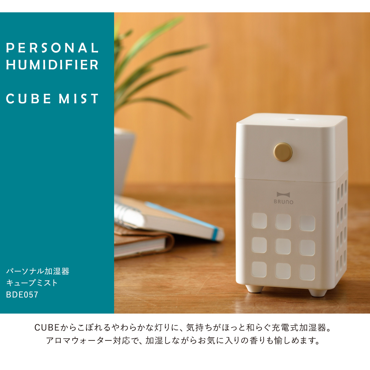 ブルーノ 加湿器 キューブミスト BDE057 BRUNO CUBE MIST 充電式 パーソナル加湿器 超音波式 アロマウォーター対応 コンパクト  インテリア家電 おしゃれ