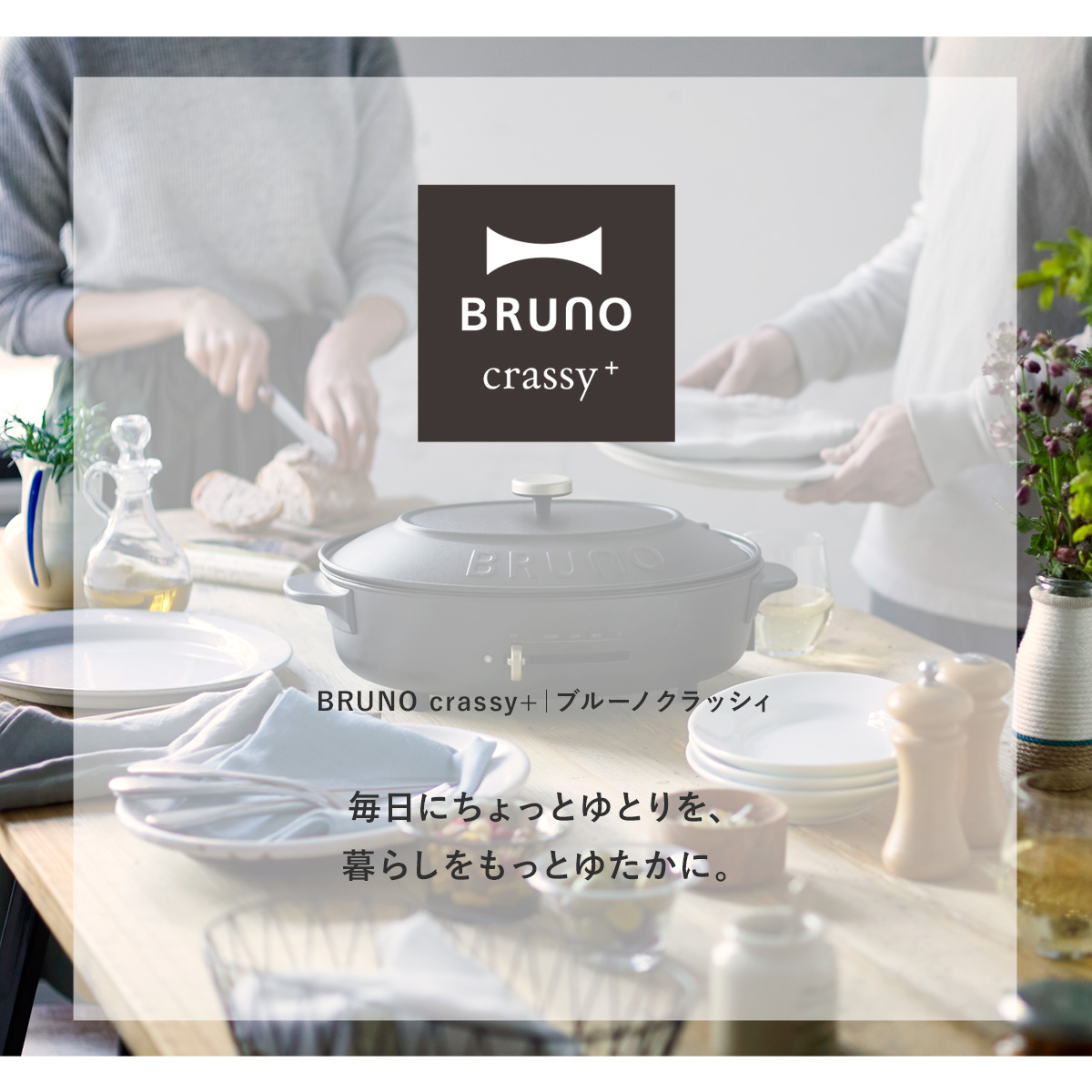 BRUNO（ブルーノ） クラッシィ スチーマー オーバルホットプレート用