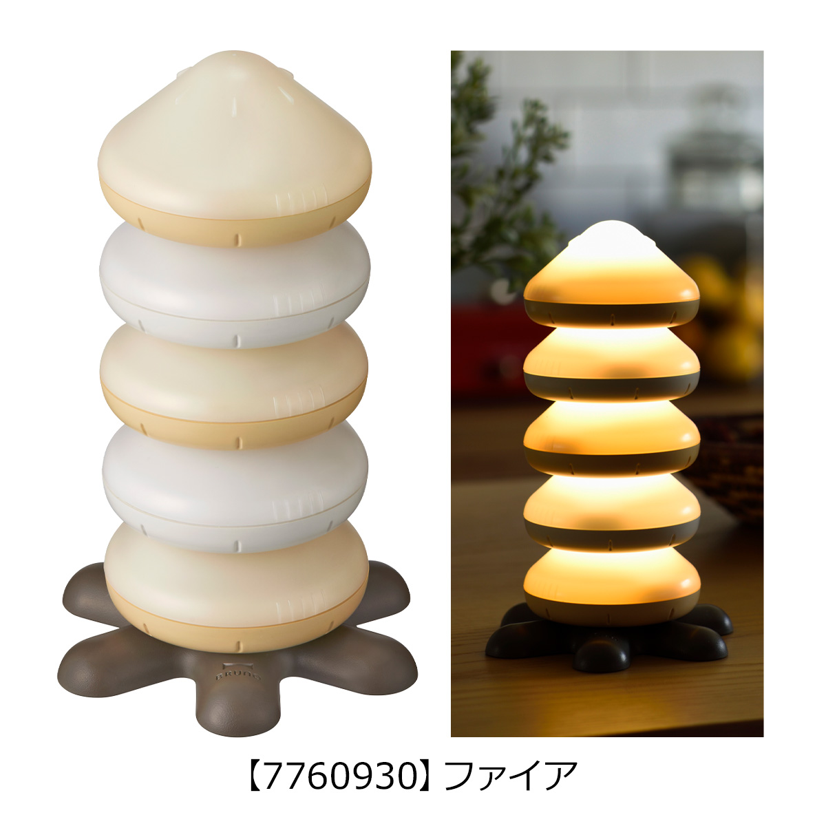 Bruno　スタンドライト LEDスタッキングライト fireの通販 | BRUNO online