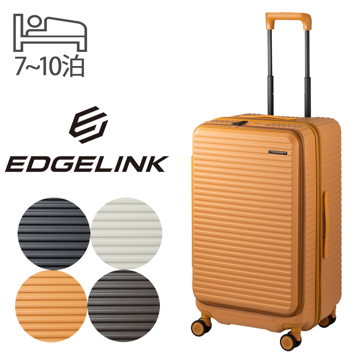 エッジリンク スーツケース 74L 85L 69cm 4.3kg フロントオープン