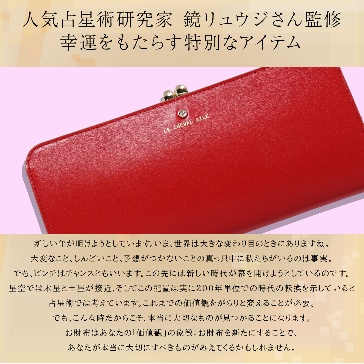 【新品未使用】LE CHEVAL AILE ラウンドファスナー長財布 Le cheval aile 長財布 ラウンドファスナー 2023年 開運財布