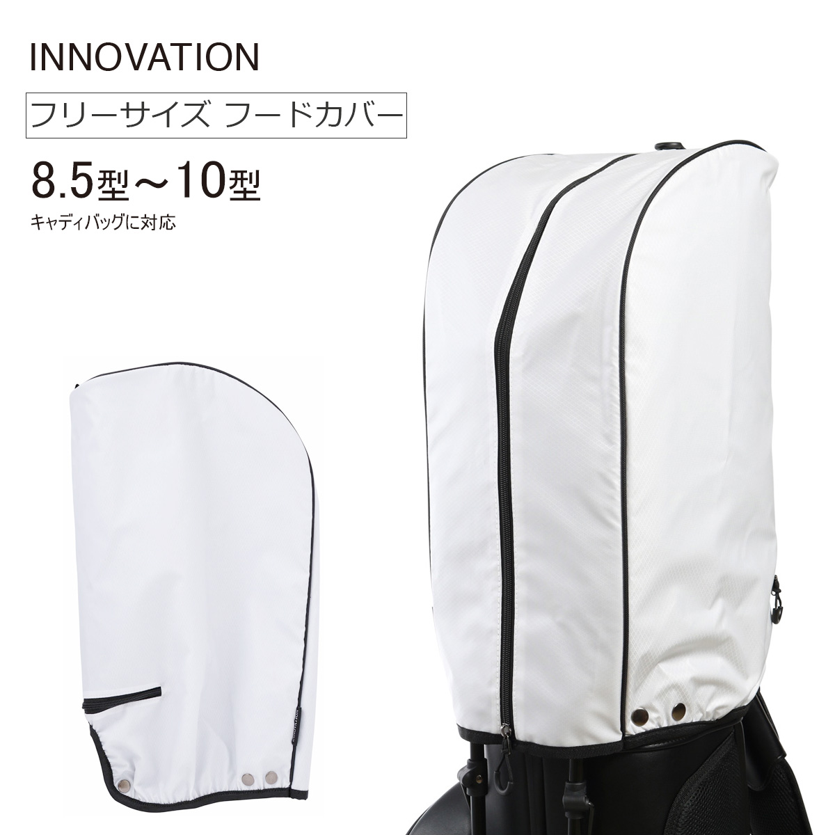 イノベーション ゴルフ キャディバッグ用フード カバー ホワイト 8.5型〜10型に対応 フリーサイズ INF002 INNOVATION