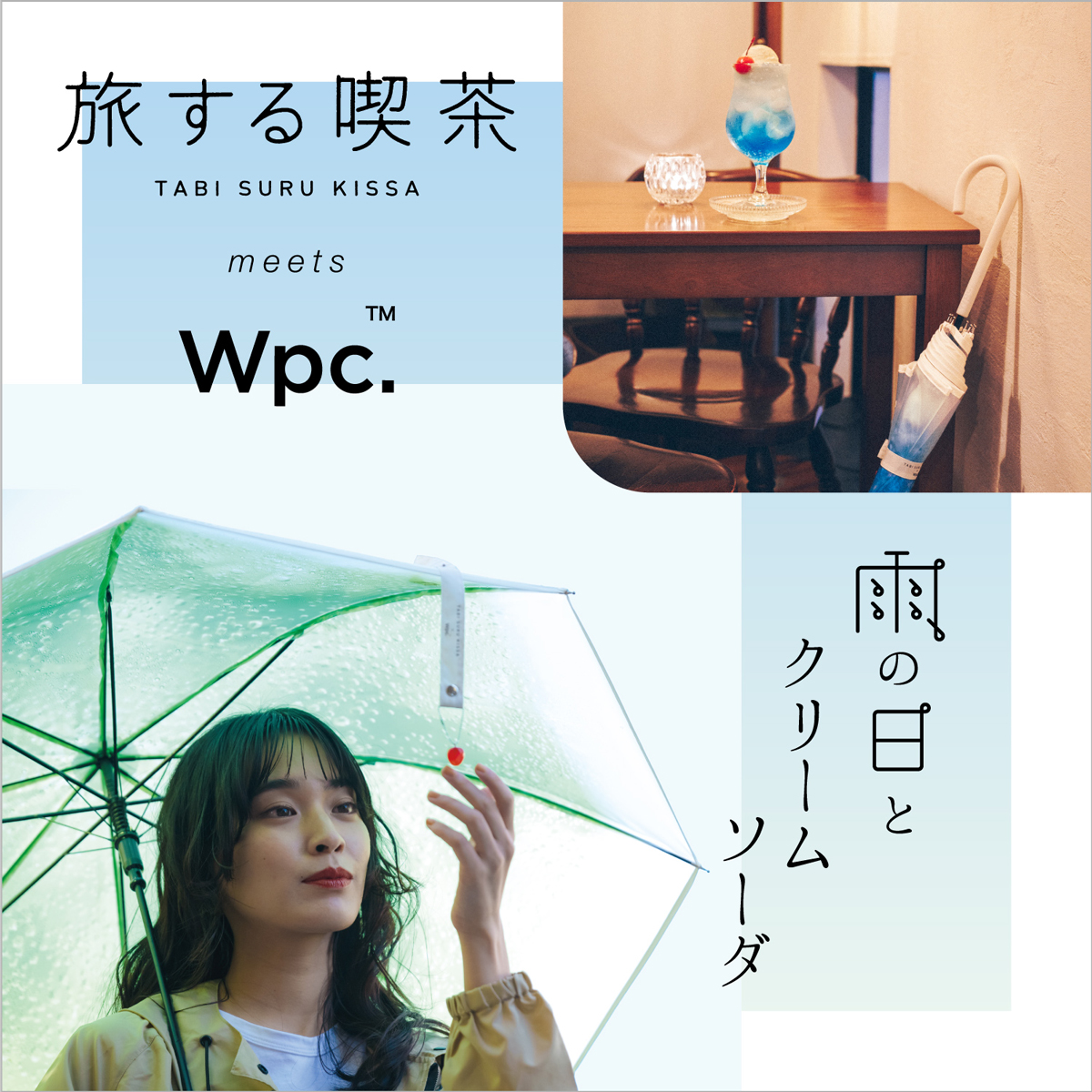 旅する喫茶×Wpc. 折りたたみ傘 クリームソーダアンブレラ ミニ 