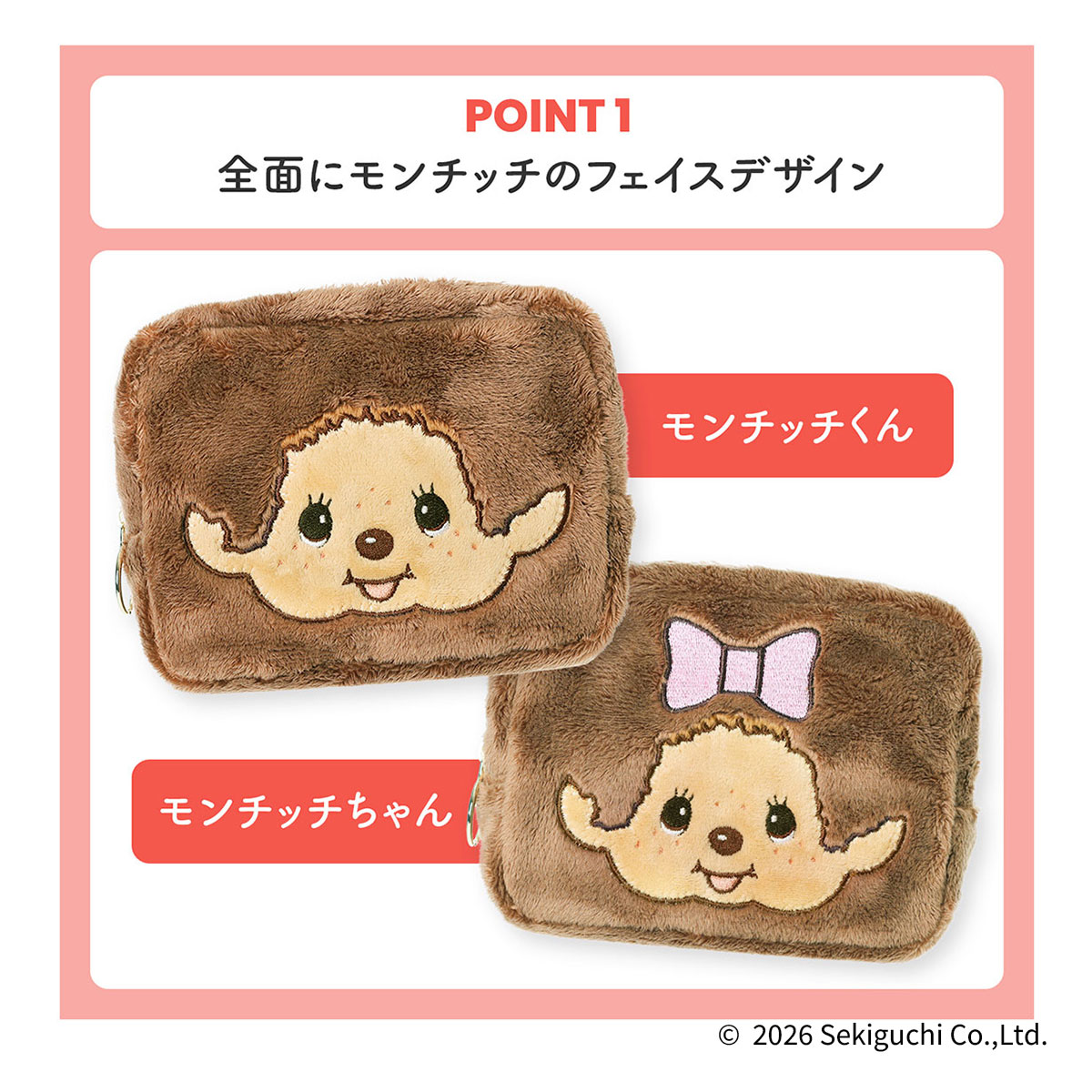 モンチッチ フェイスポーチ Z26074 Z26075 Monchhichi ぬいぐるみ