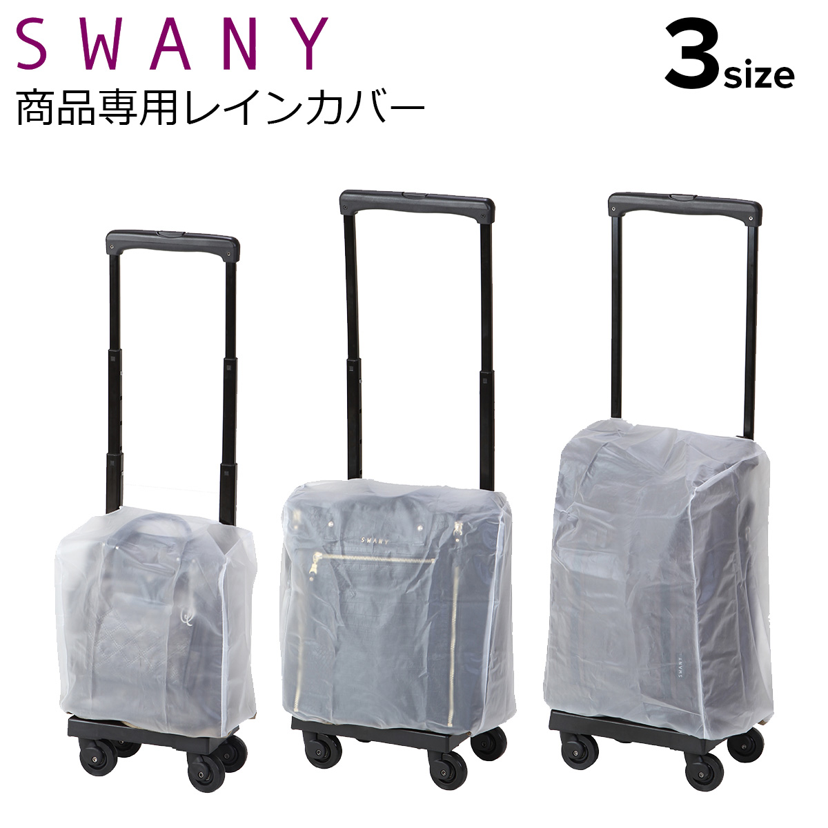 値下げ‼️人気ブランド‼️SWANY‼️スワニー4輪キャリーバック（レインカバー付き） SWANY（スワニー） キャリーケース専用 レインカバー アウトフレーム A