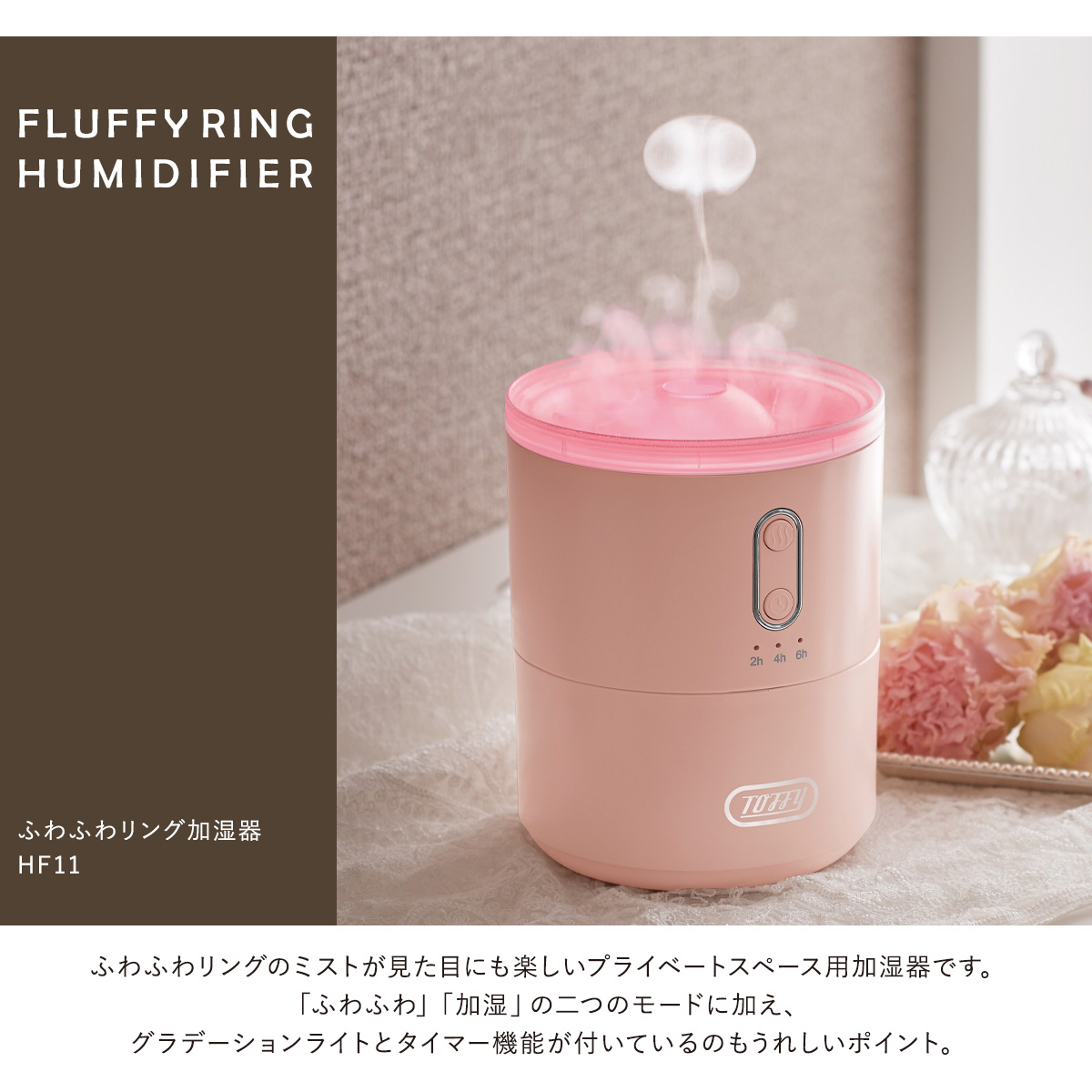 トフィー 加湿器 超音波振動式 450mL HF11 Toffy ふわふわリング加湿器