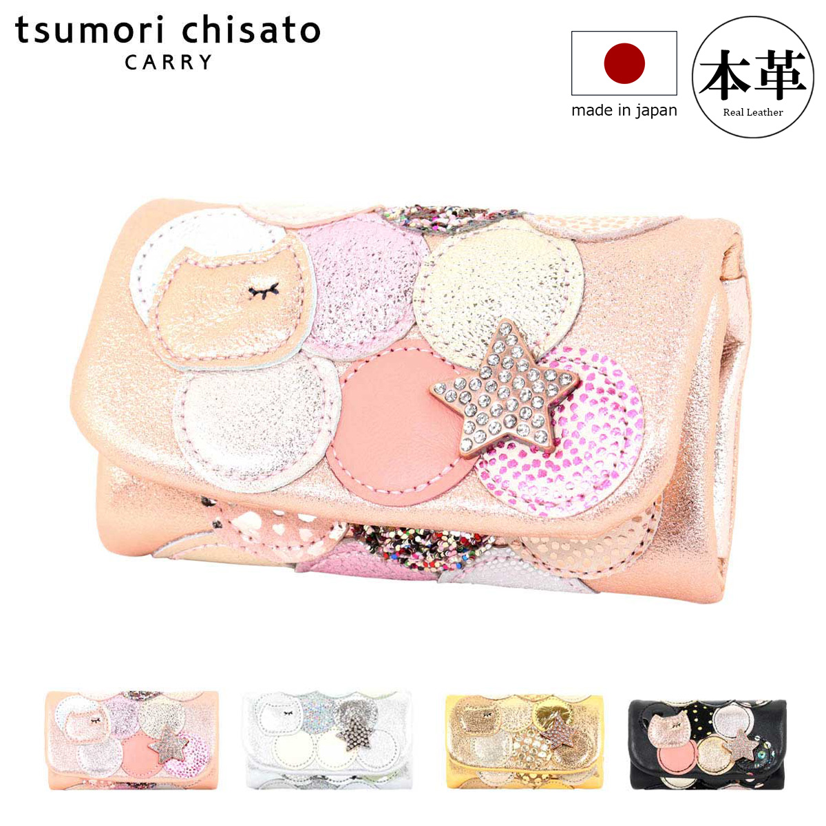 【レビュー投稿で+5％還元】ツモリチサト キャリー キーケース 5連 本革 tsumori chisato CARRY マルチドット レディース 57088 日本製 キーリング レザー 猫 ラメ ストーン クリスマス_mp クリスマス_wp ツモリチサト キャリー キーケース 5連 本革 tsumori chisato CARRY
