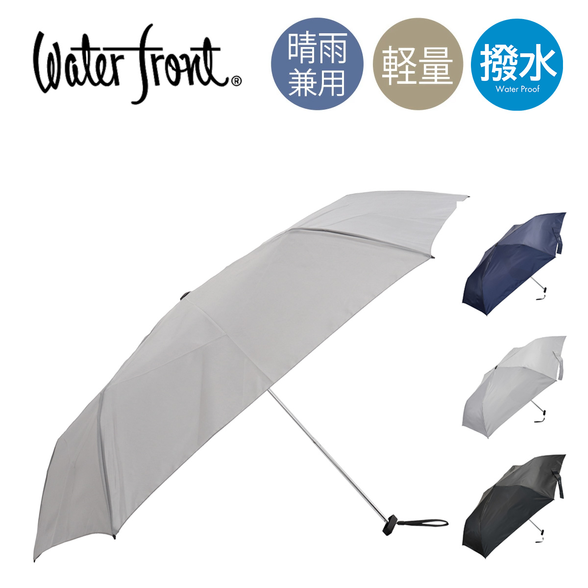 Waterfront（ウォーターフロント） 折りたたみ傘 晴雨兼用 ポケ