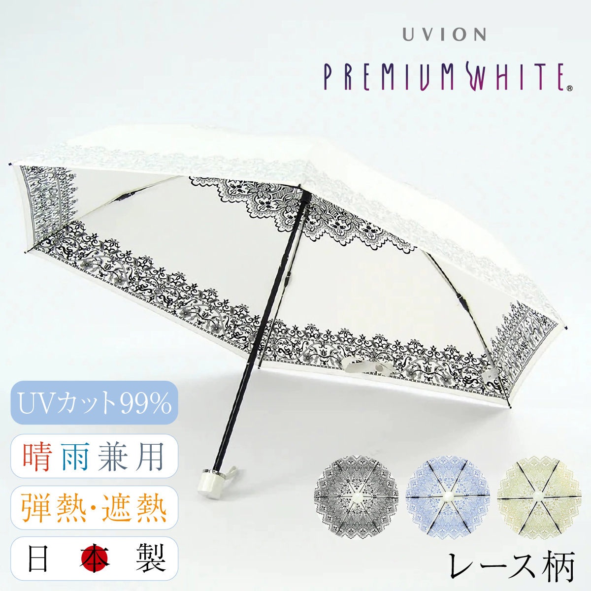 折りたたみ傘 日傘 完全遮光 晴雨兼用 レディース UVカット 白 ホワイト 軽量 4002 日本製 折り畳み傘 プレミアムホワイト UVION  ユビオン
