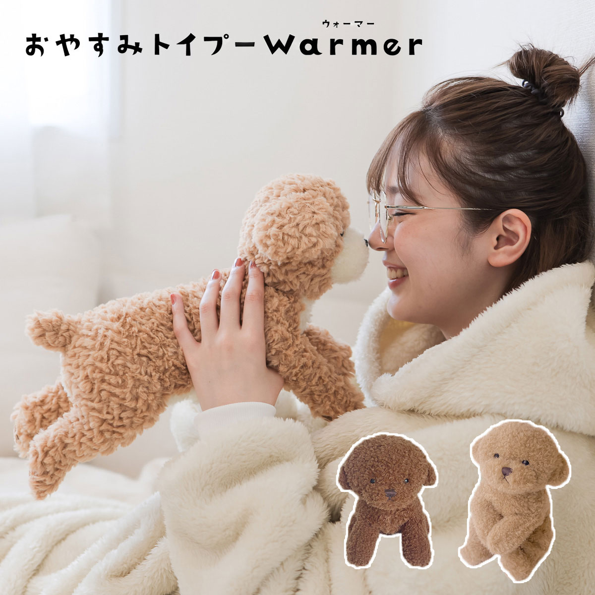 新品未使用 トイプードル 上下セット トイプードル ぬいぐるみ 冬 ウォーマー おやすみトイプーウォーマー
