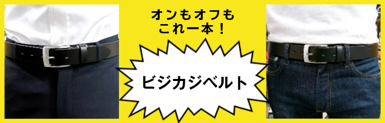ビジカジベルトはコチラから