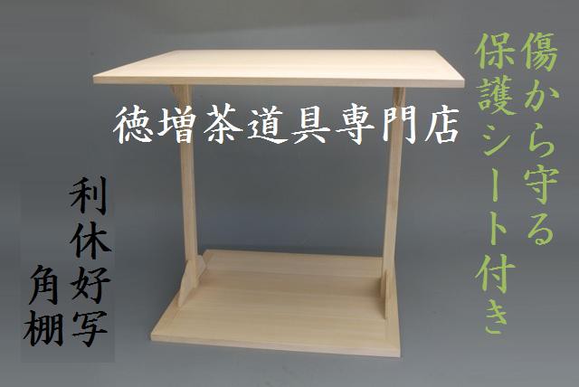角棚(利休好写) 茶道具 角棚 送料無料 （保護シート付き） 利休好写 木製 : 徳増茶道具