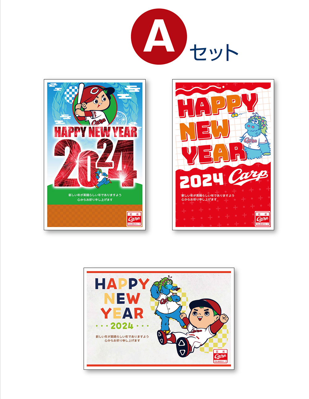 2024年 広島東洋カープ球団承認 カープ年賀状 Aセット - プリンター