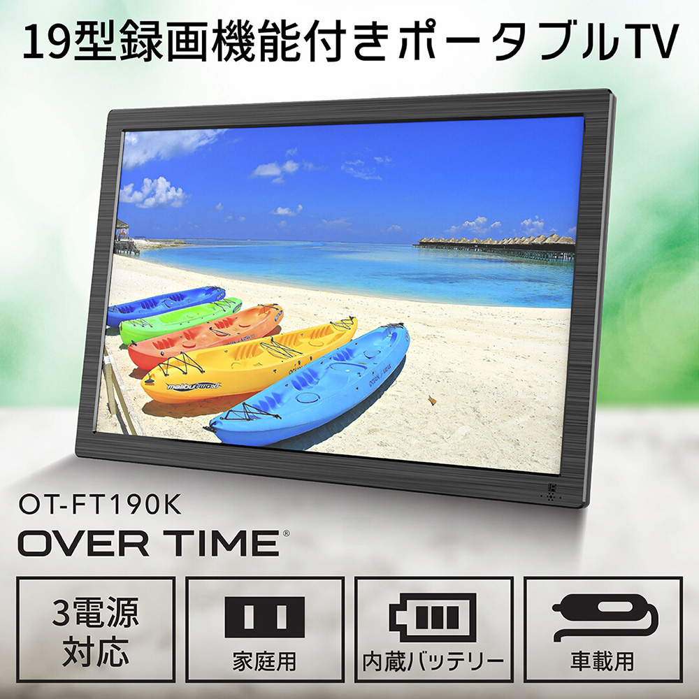 ポータブルテレビ 小型テレビ 19インチ OT-FT190K 液晶テレビ 録画機能