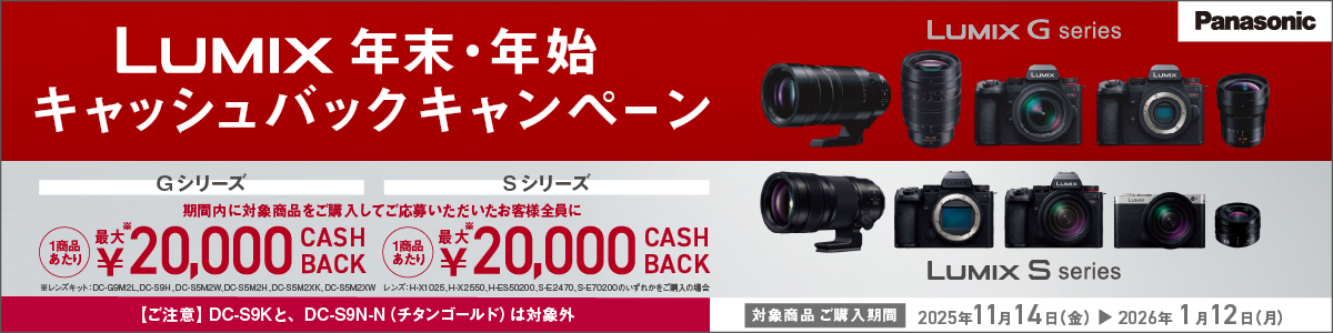 LUMIX ＜LUMIX 年末・年始キャッシュバックキャンペーン対象