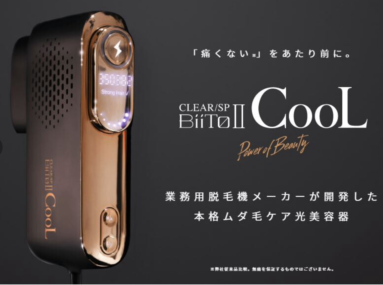 家庭用脱毛器 BiiTo II CooL 冷却脱毛器 新型脱毛器 ムダ毛処理 脱毛