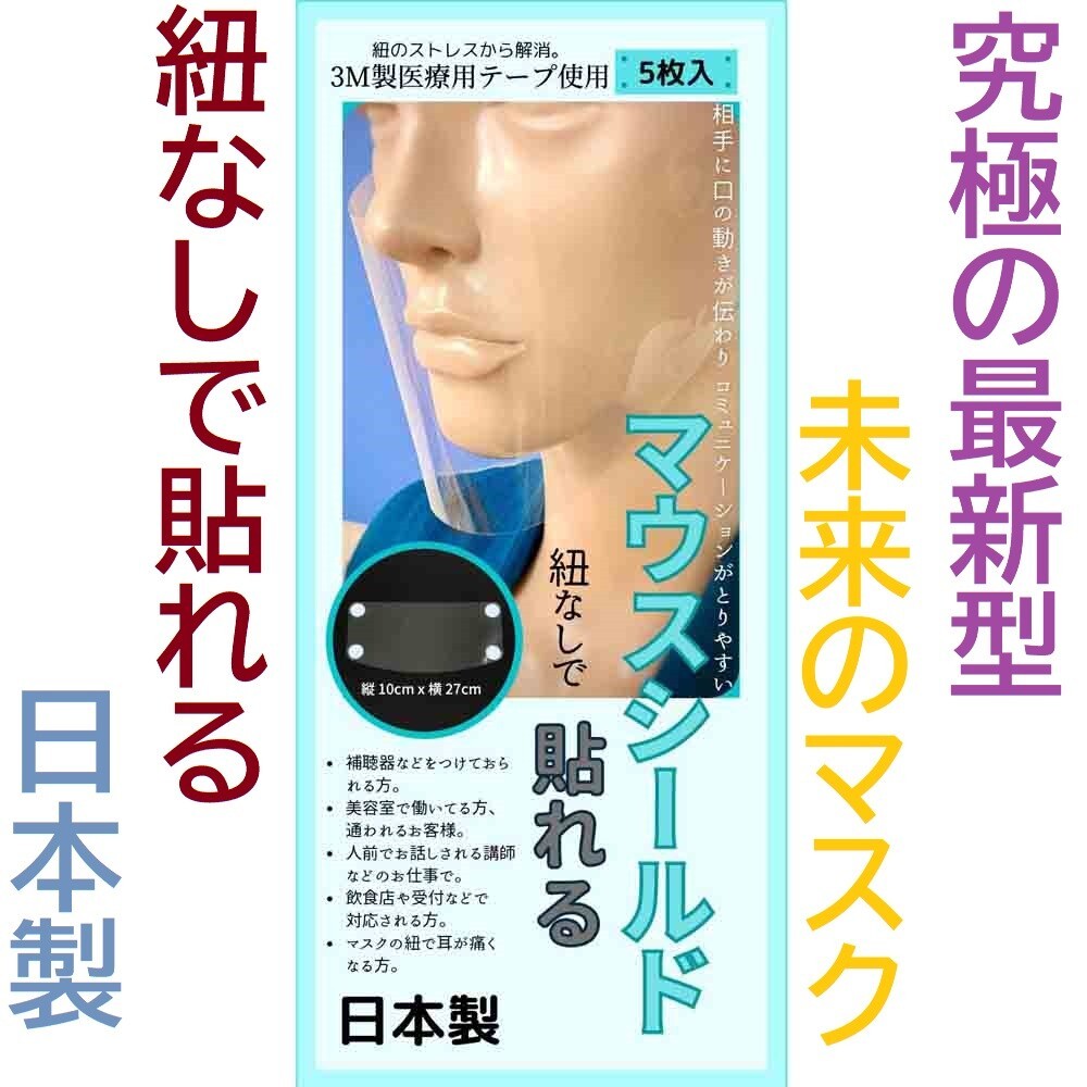 10set 50枚 貼る マスク 貼れる マウスシールド 紐なし 耳ゴムなし日本 