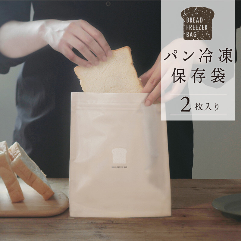 2枚セット 一斤分保存 パン冷凍保存袋 冷凍用袋 冷凍焼け防止