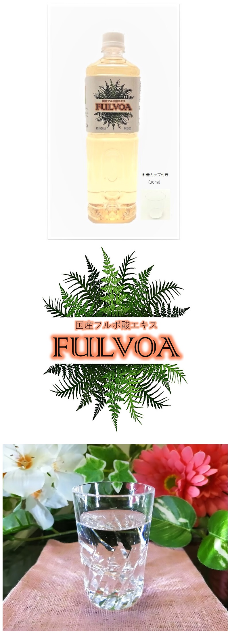 国産 フルボ酸 原液 1000ml 日本産 FULVOA フルボ酸エキス ミネラル