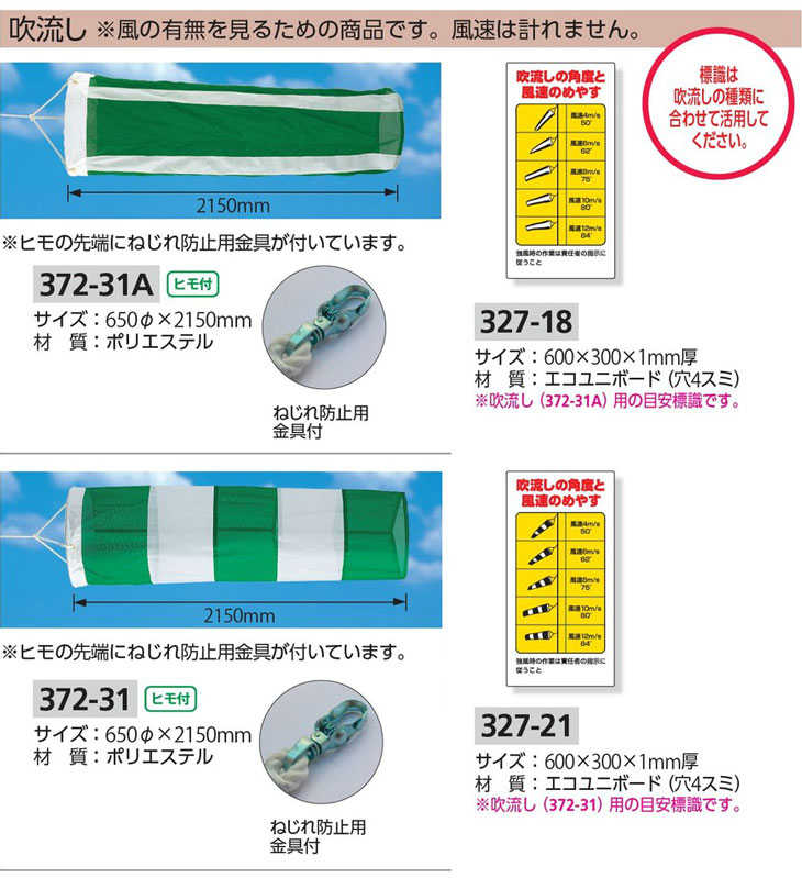 安全吹流し 450φ×2850ｍｍ 372-30 吹き流し : 15-372-30 : 保安用品専門店 Safety First - 通販 -  Yahoo!ショッピング