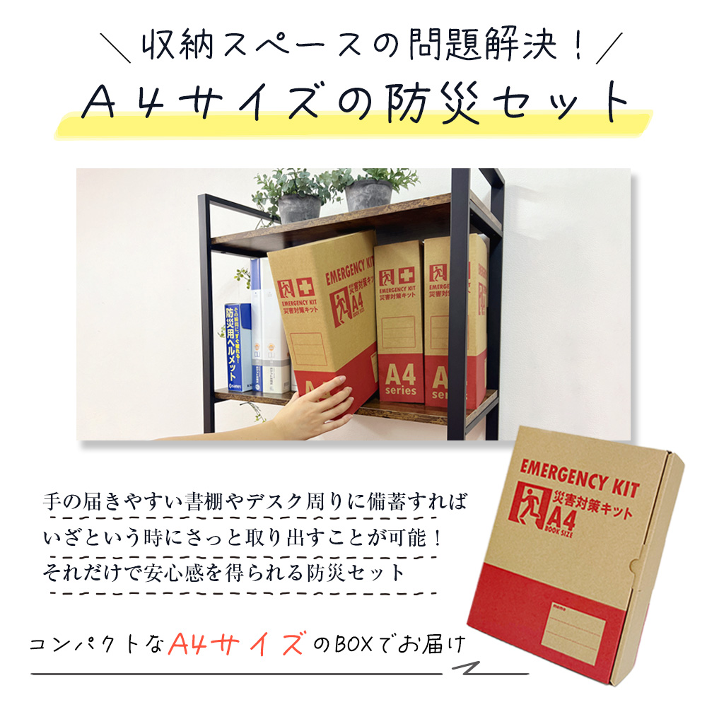 防災セット 23点 A4防災セット 1人用 A4ボックス コンパクト 防災