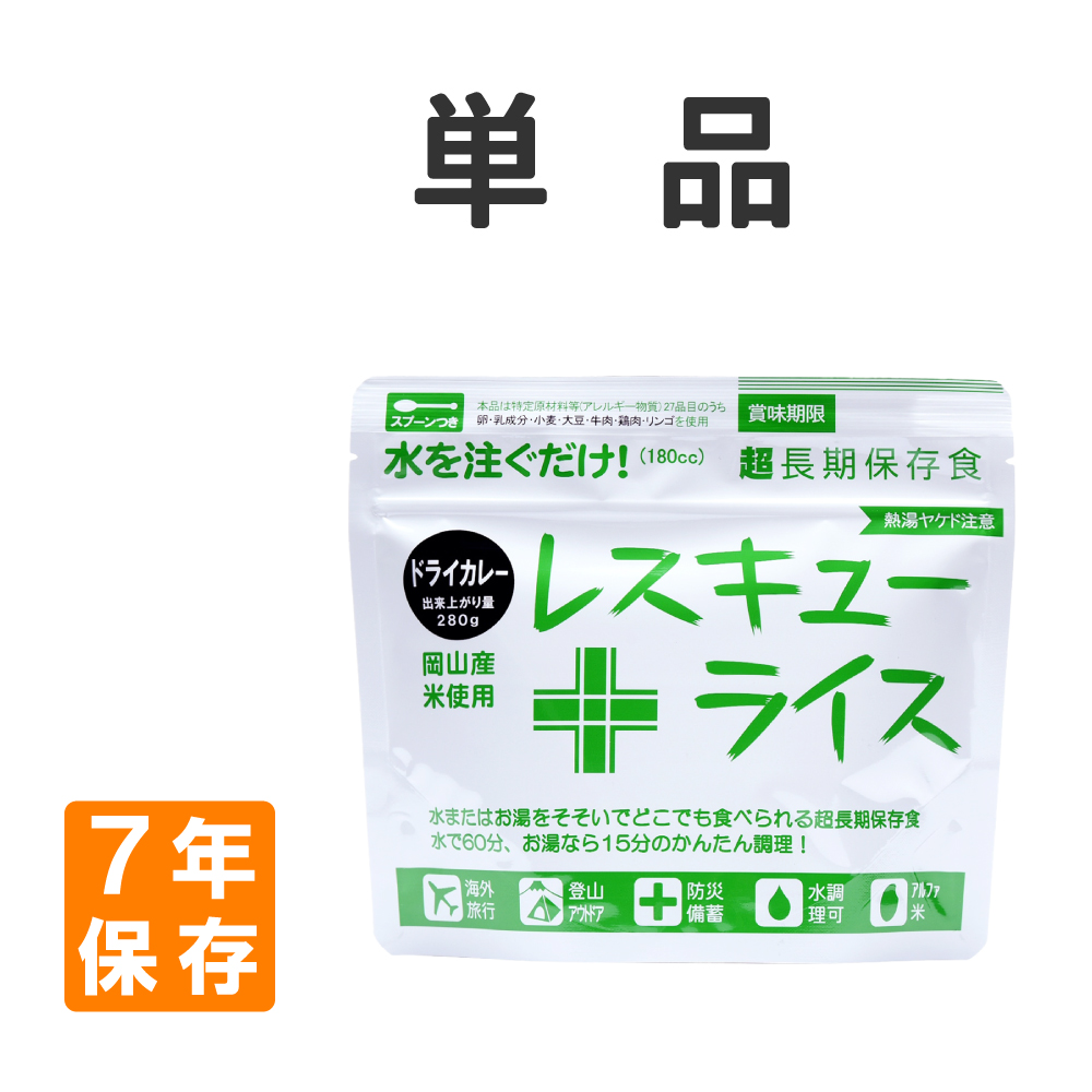 非常食 レスキューライス ドライカレー 単品 岡山産米使用  7年保存 メール便4個まで｜safety-japan