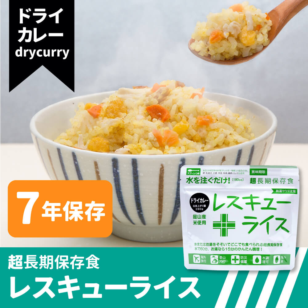 非常食 レスキューライス ドライカレー 単品 岡山産米使用  7年保存 メール便4個まで｜safety-japan｜02
