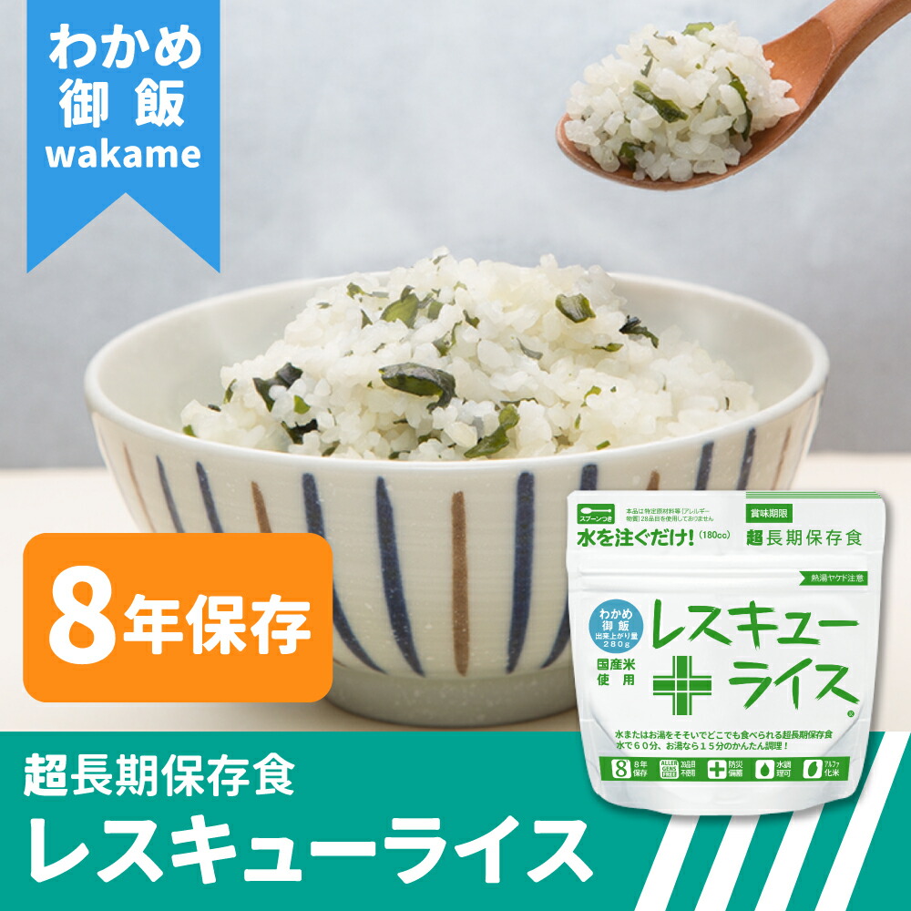 非常食 レスキューライス わかめ御飯 100食 ケース 国産米使用 7年保存