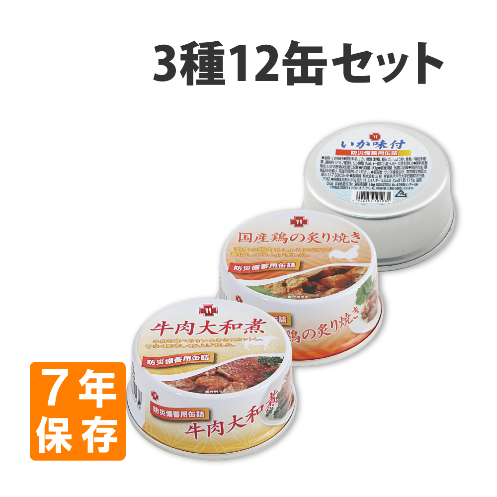 非常食セット 7年保存 12缶3種類セット 牛肉大和煮 国産鶏の炙り焼き