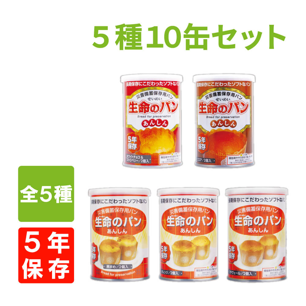 5年保存 生命のパン 全5種類10缶コンプリートセット