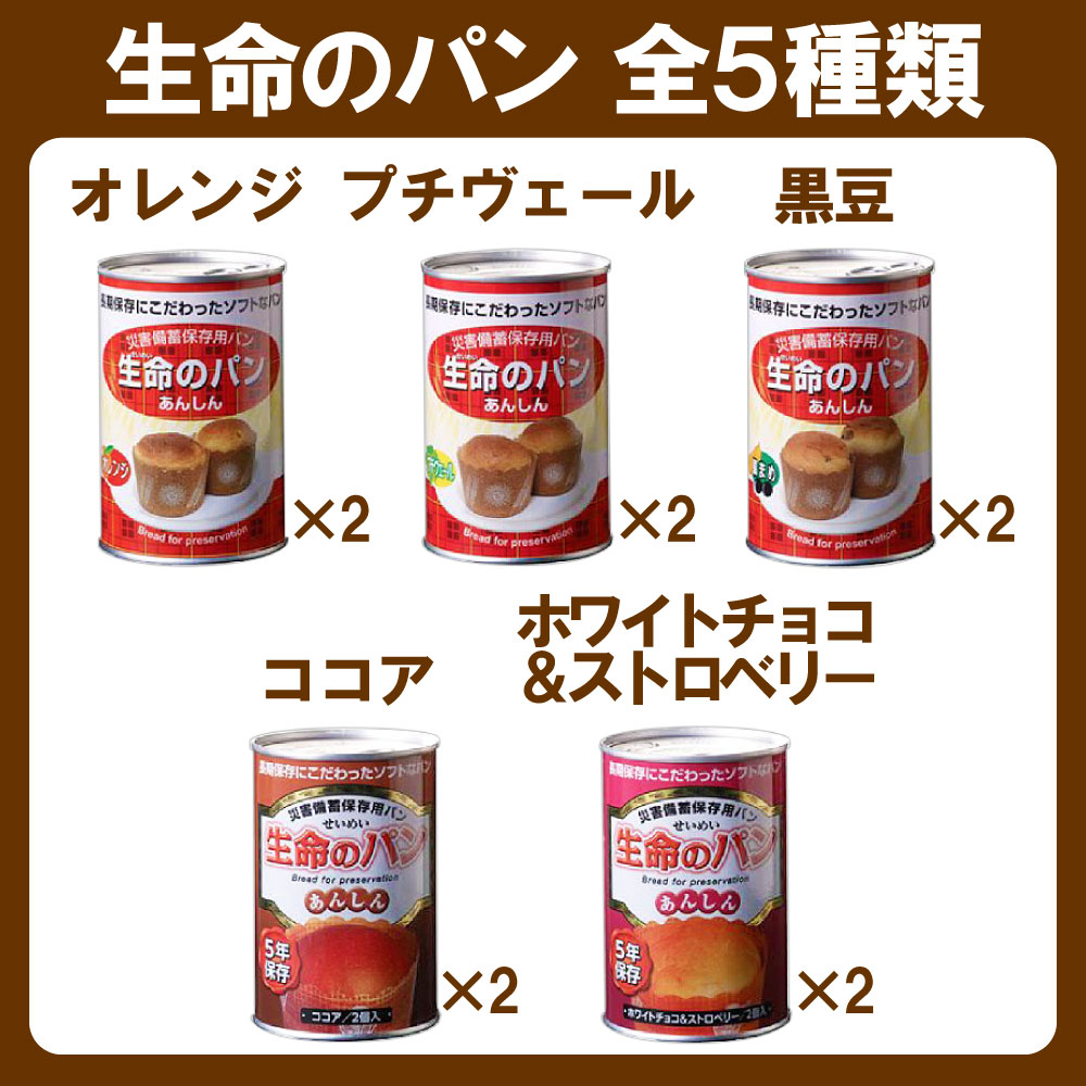 5年保存 生命のパン 全5種類10缶コンプリートセット