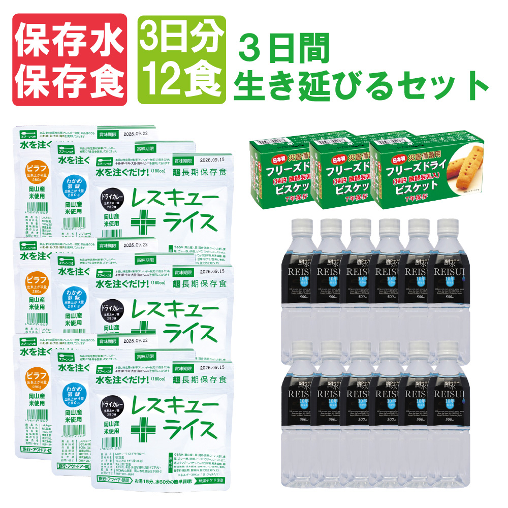 3日分非常食セット(10年保存水付)