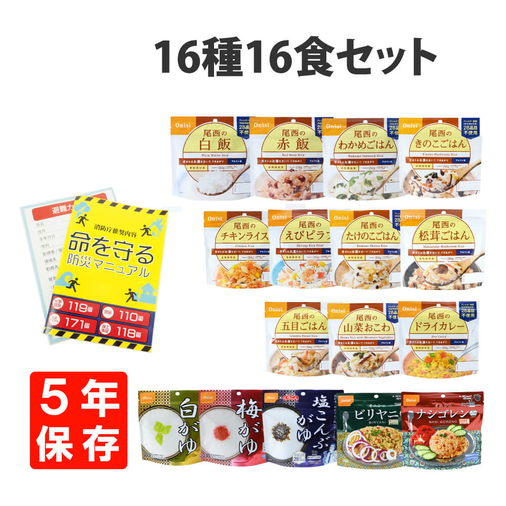 尾西食品 非常食セット 尾西のアルファ米16種類16食コンプリートセット