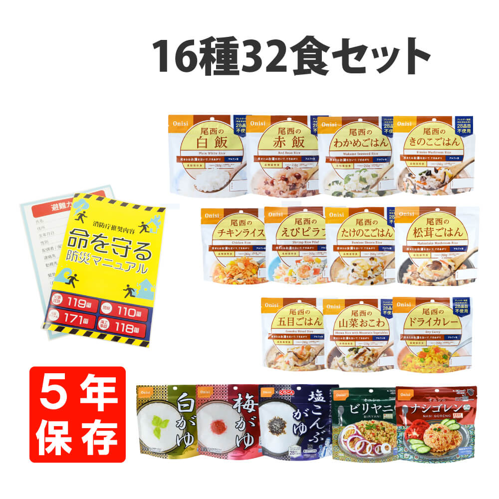 非常食セット 尾西のアルファ米16種類32食コンプリートセット 5年保存 防災食