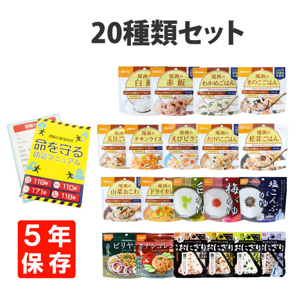 5年保存 非常食20種類コンプリートセット アルファ米 保存食セット 防災食｜safety-japan