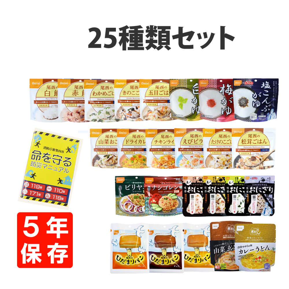 非常食 保存食 5年保存 非常食25種類バラエティセット 地震 避難