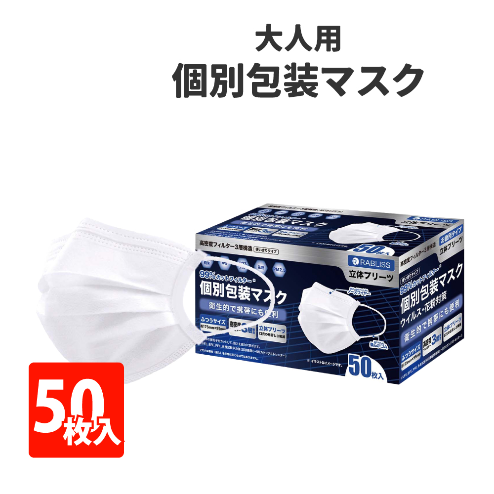 マスク 個包装 大人用 50枚入 ふつうサイズ｜safety-japan